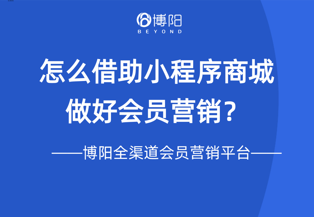 《怎么借助小程序商城,做好会员管理?》
