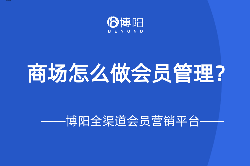 《商场怎么做会员管理?》
