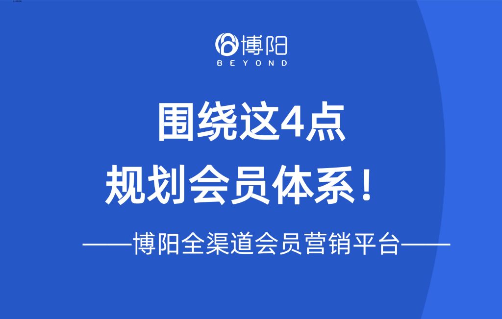 《围绕这4点,规划会员体系!》