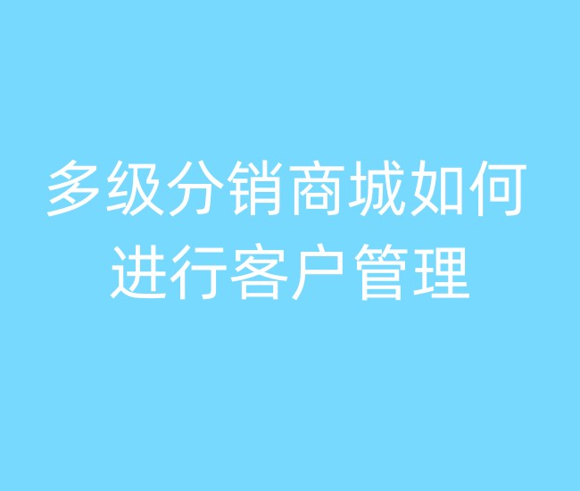《多级分销商城如何进行会员管理》