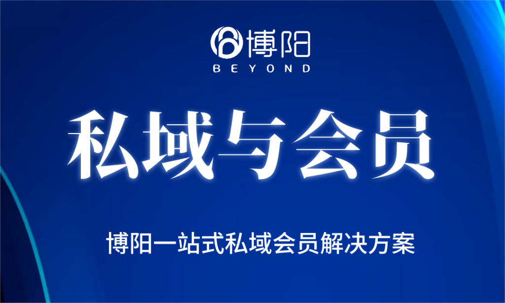 《怎么把私域运营与会员运营紧密结合?》