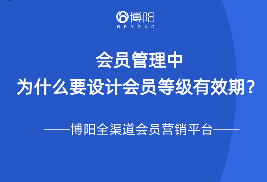 《会员管理中,为什么要设计会员等级有效期?》