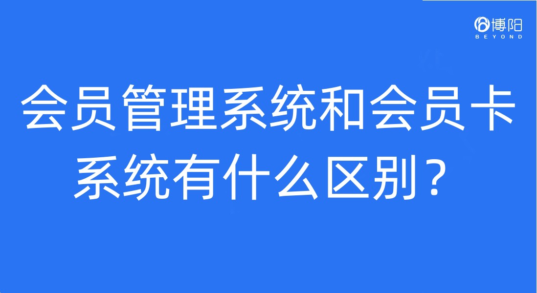 《会员管理系统和会员卡系统有什么区别？》