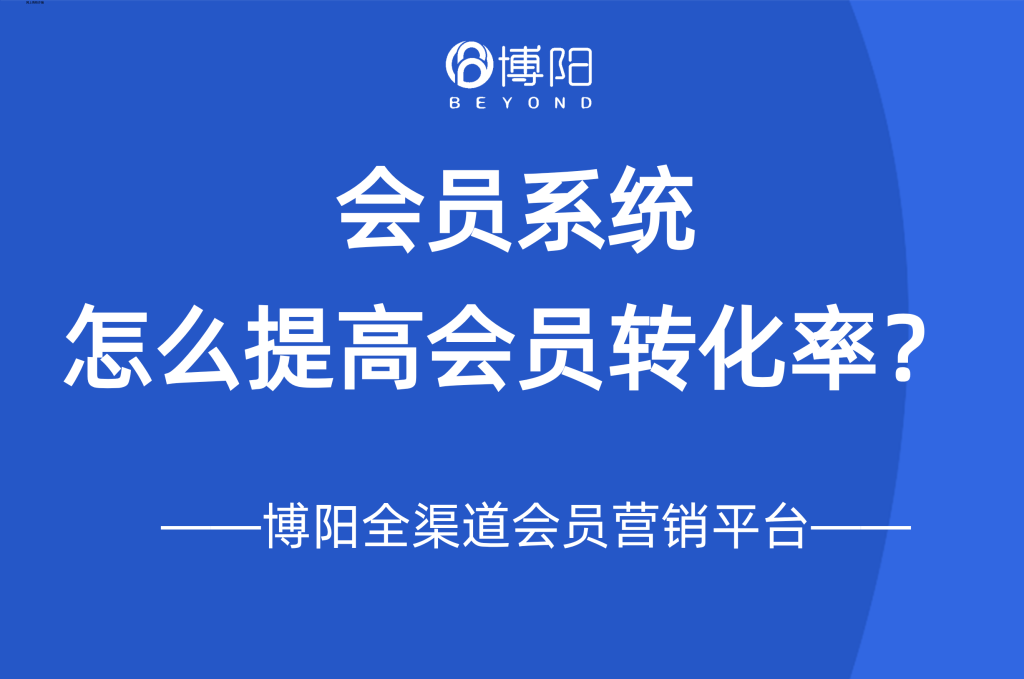《会员系统怎么提高转化率？》