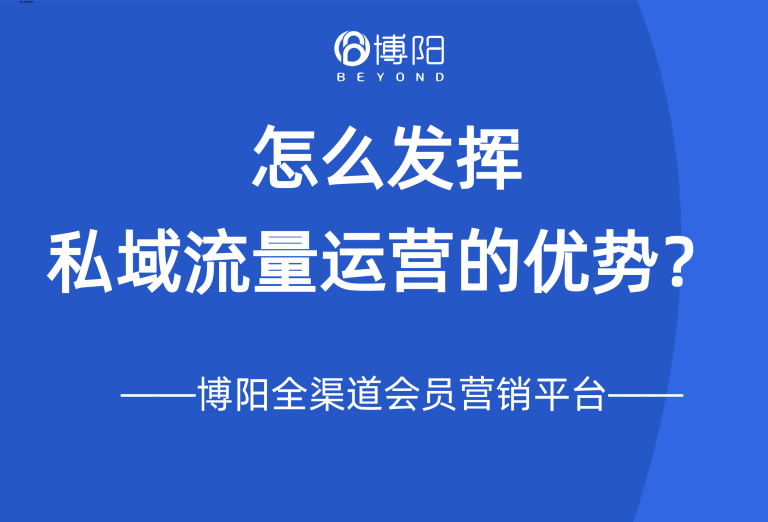 怎么发挥私域流量运营的优势? - 博阳会员营销