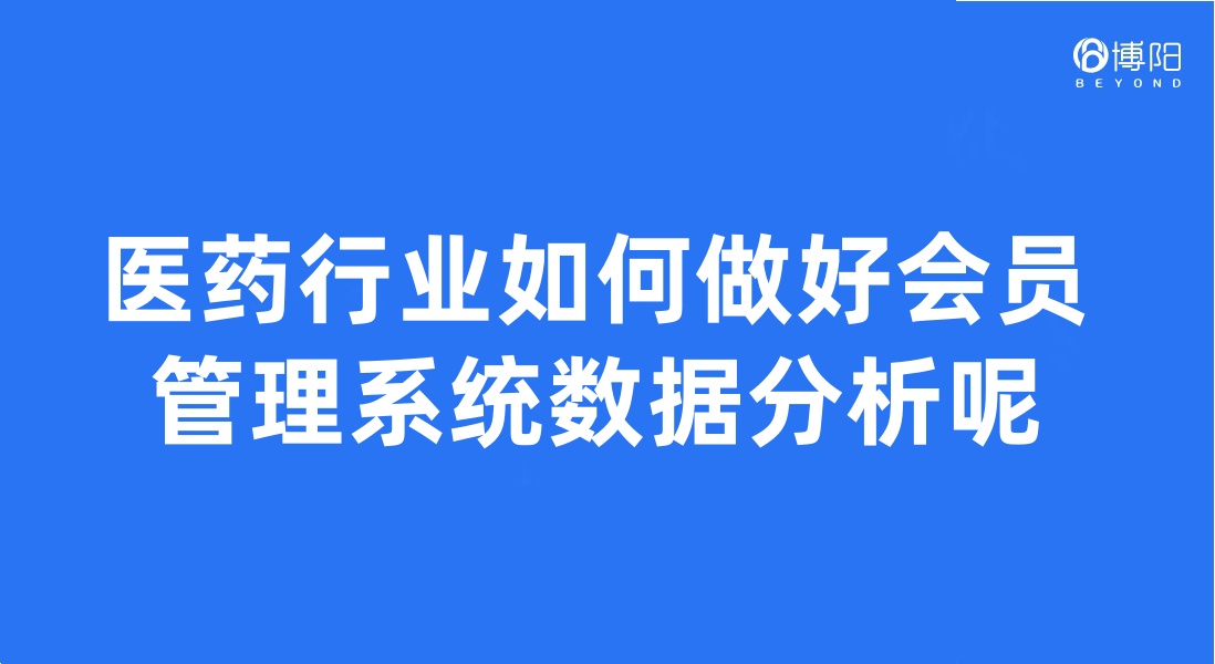 《医药行业如何做好会员管理系统数据分析呢?》