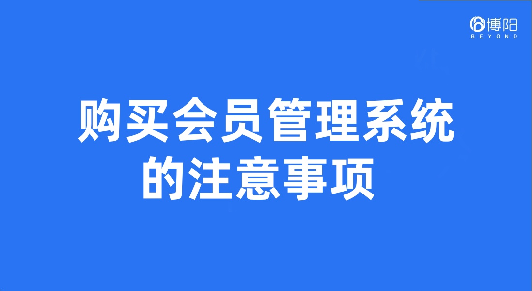《购买会员管理系统的注意事项》