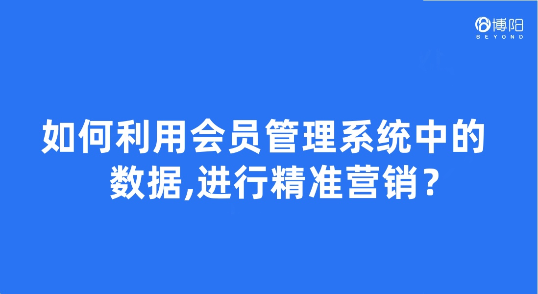 《会员管理系统的未来发展趋势》
