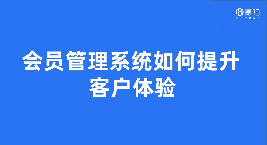 《会员管理系统的发展历程介绍》