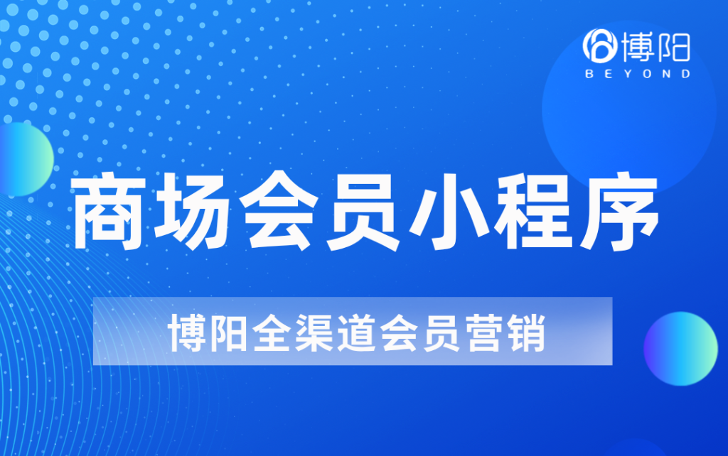 《商场怎么通过小程序商城开展自有品牌运营?》
