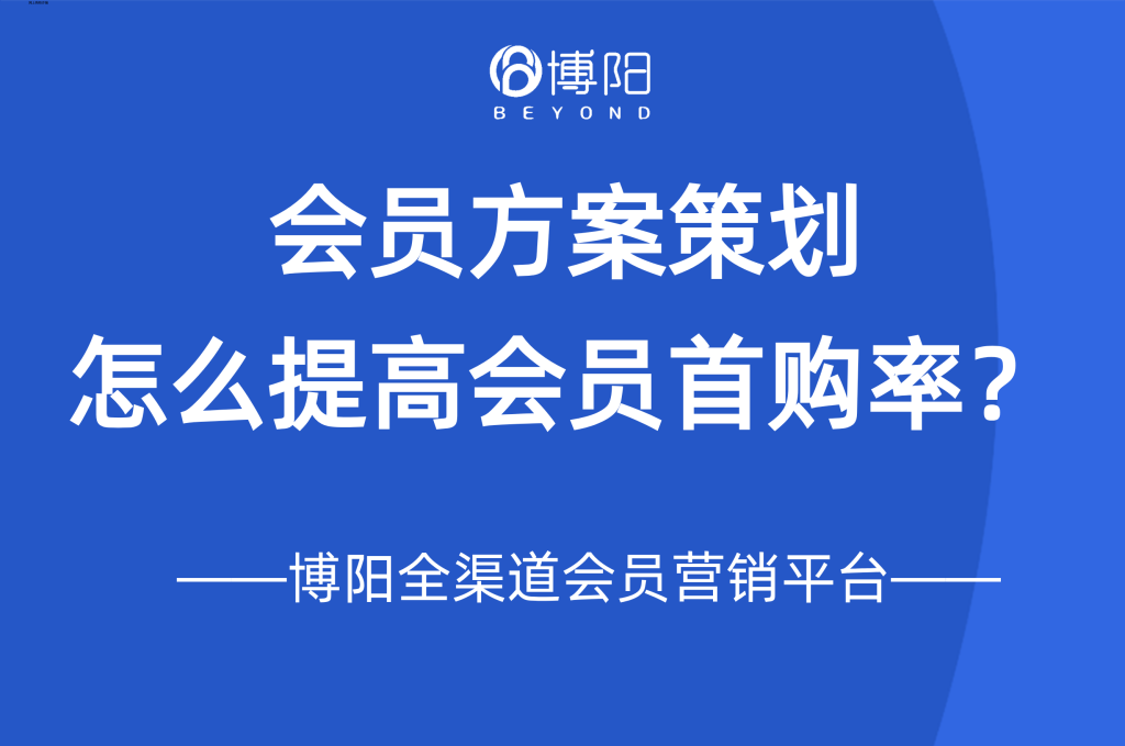 《会员方案策划：怎么提高会员首购率？》