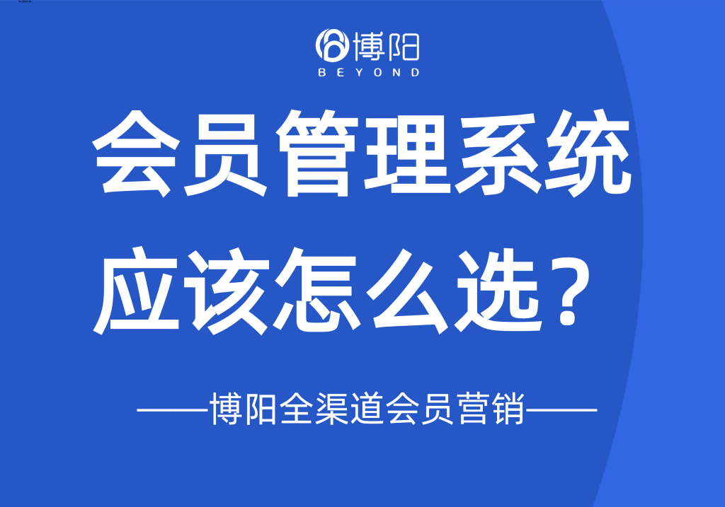 《会员管理系统应该怎么选？》