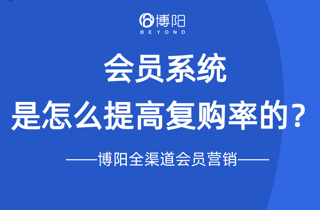 《会员系统是怎么提高复购率的？》