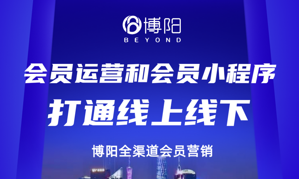 《怎么通过会员运营和会员小程序打通线上线下（未完待续）》