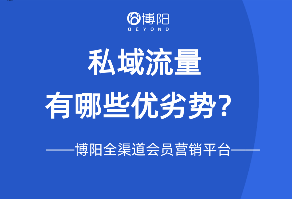 《私域流量有哪些优劣势?》