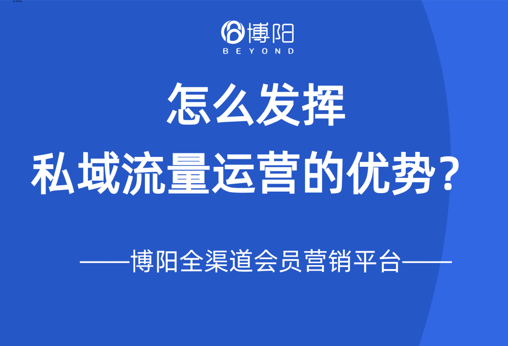 《怎么发挥私域流量运营的优势？》