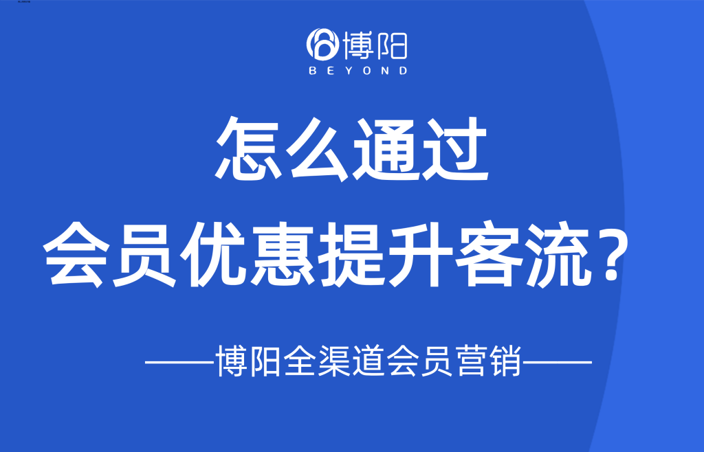 《会员方案策划：怎么通过会员优惠券提升客流？》