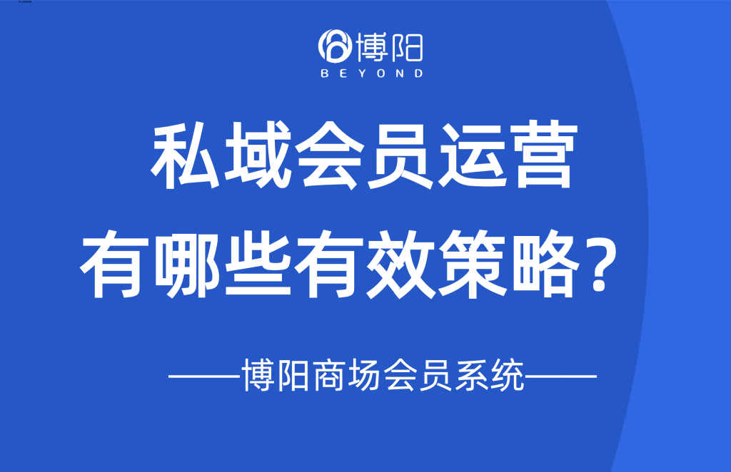 《私域会员运营有哪些有效策略？》