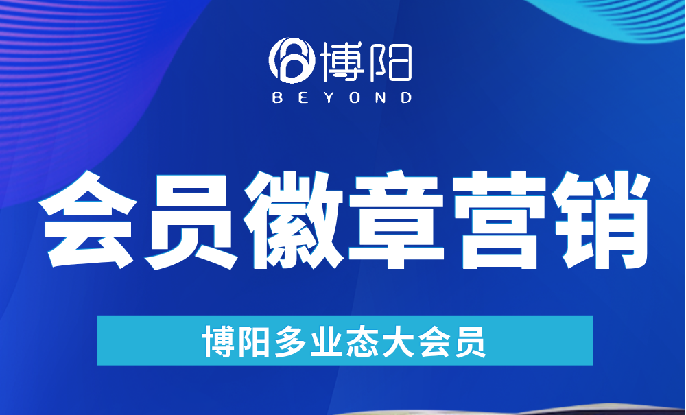 《一文讲透运动健康行业怎么应用会员徽章营销?》