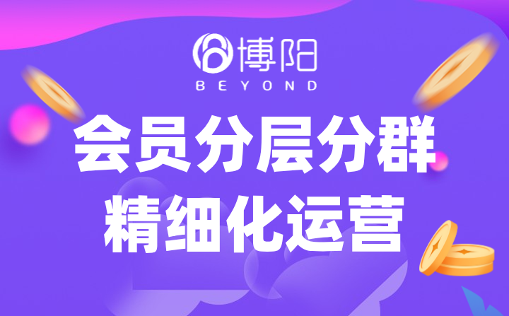 《为什么要做会员分层运营?又该怎么做?》