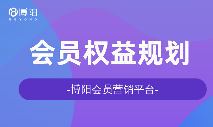 《会员管理中,有哪些吸引人会员权益?》