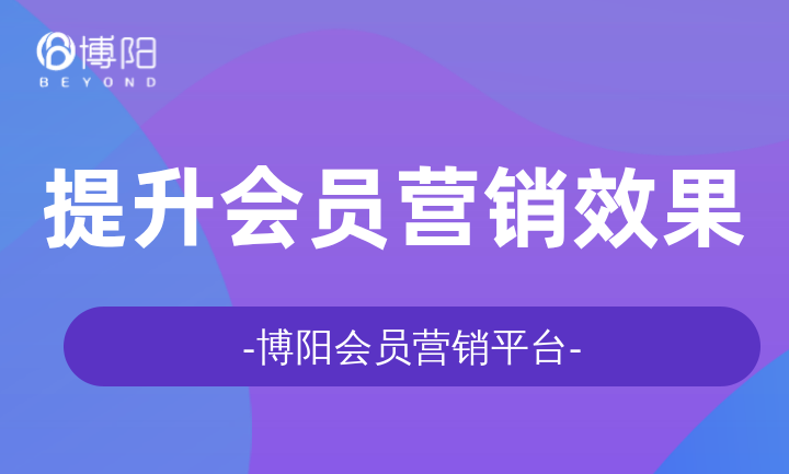 《有哪些会员营销策略促进会员首购?》