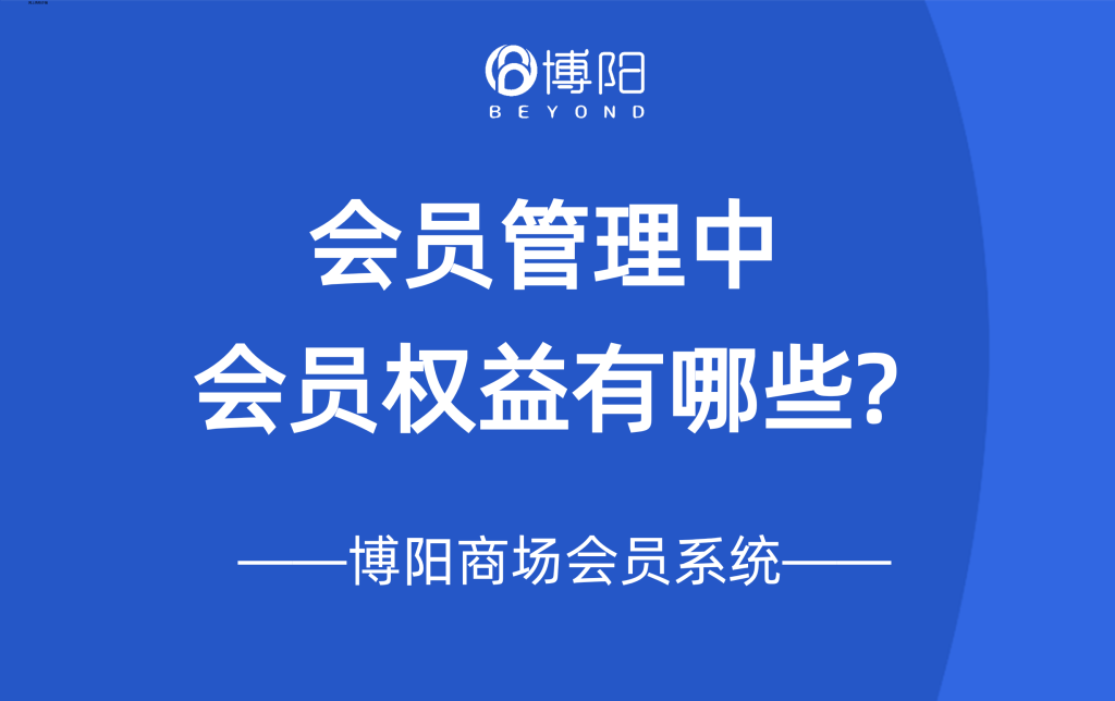 《会员管理中，会员权益有哪些？》