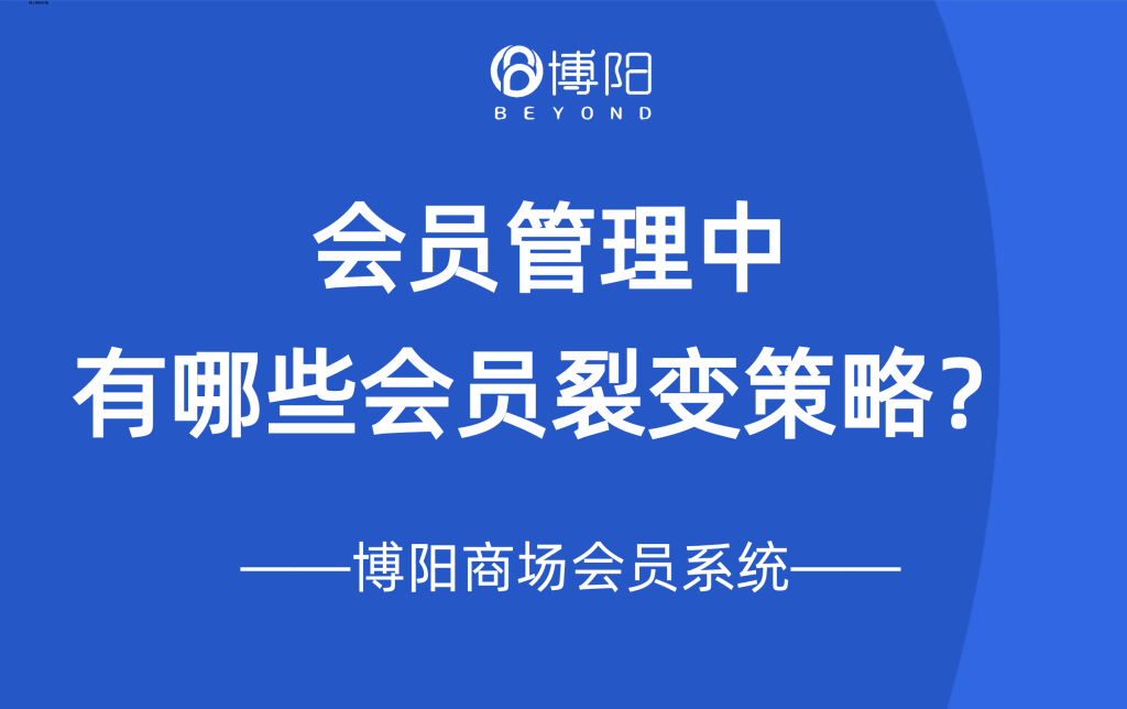 《会员管理中，有哪些会员裂变策略？》