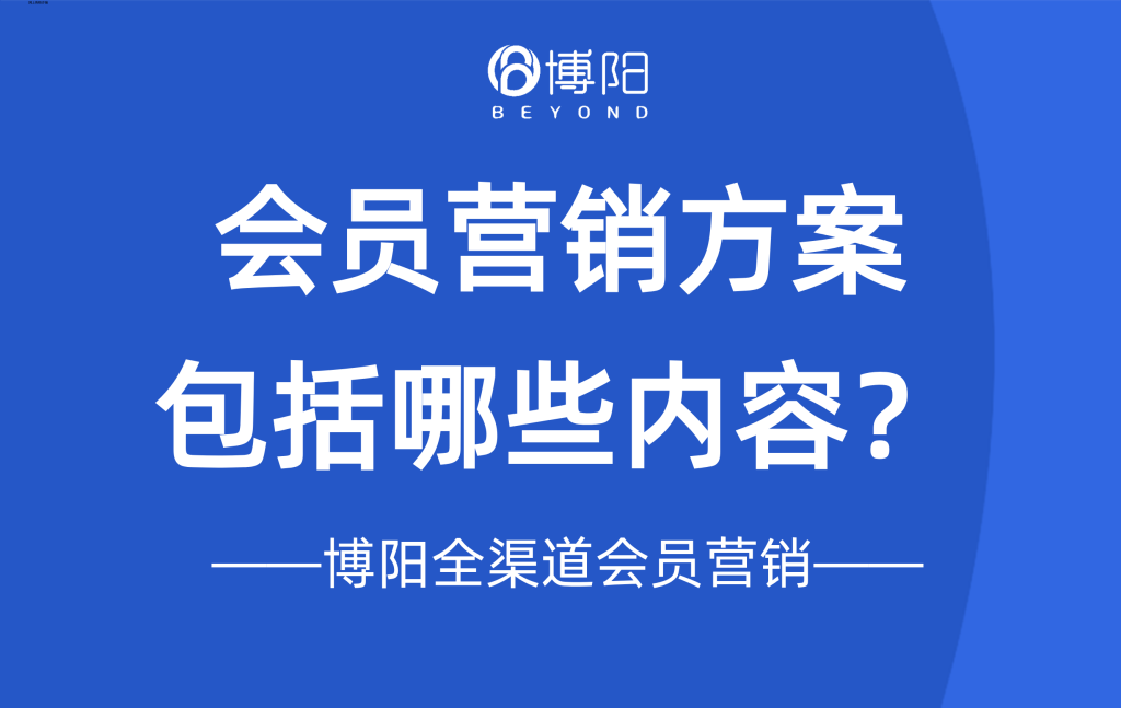 《会员营销方案包括哪些内容？》
