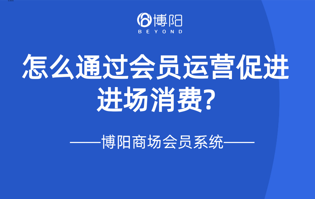 《购物中心怎么通过会员运营促进进场消费？》
