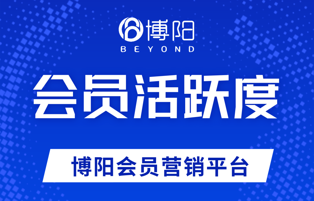 《如何有效提升低活跃度会员的购买意愿?》