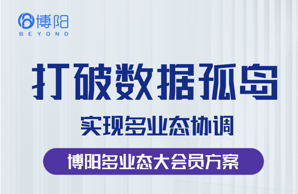 《大会员体系中,怎么打破各有业态的数据孤岛?》