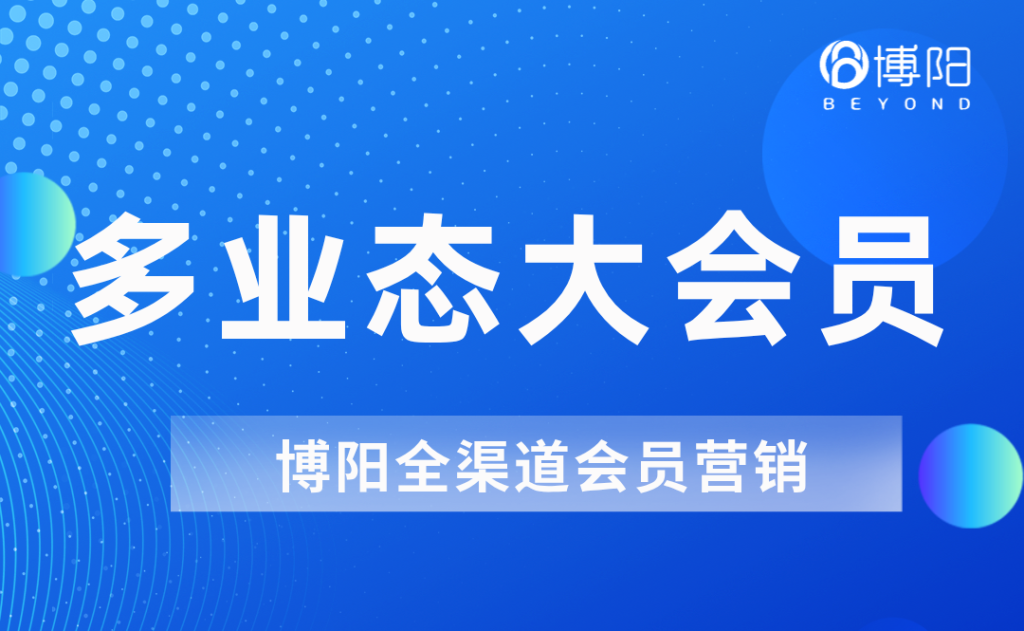 《多业态大会员中,怎么促进会员在各业态的流动?》