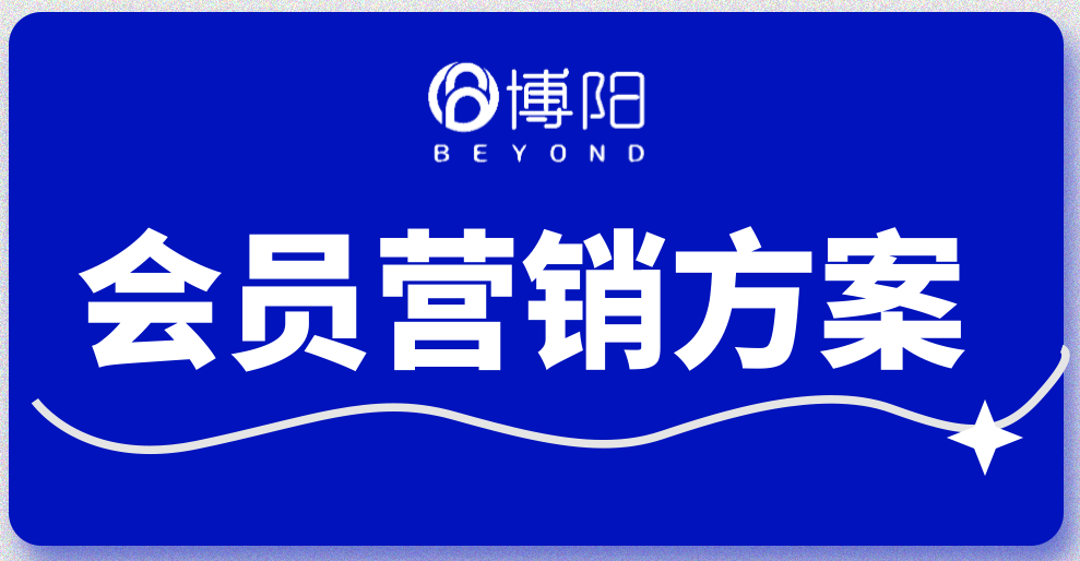 《为什么要做许可式会员营销?》
