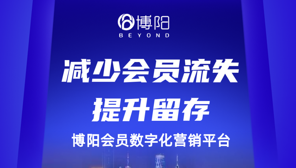 《怎么提高会员留存率?》