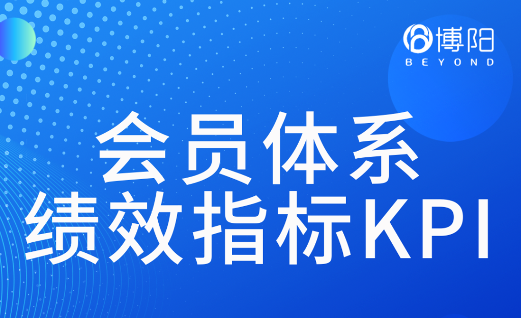 《有哪些指标KPI评估会员体系做得怎么样?》