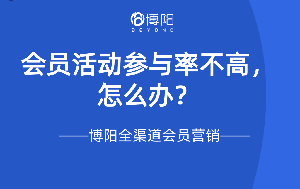 《会员活动参与率不高，怎么办？》