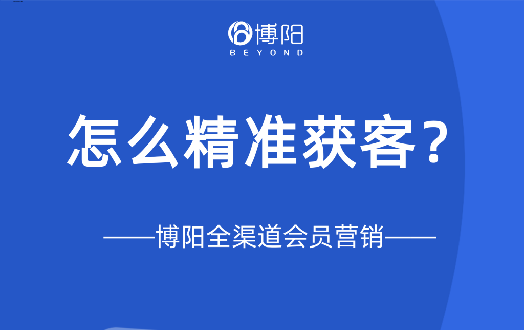 《会员管理中，怎么精准获客？》