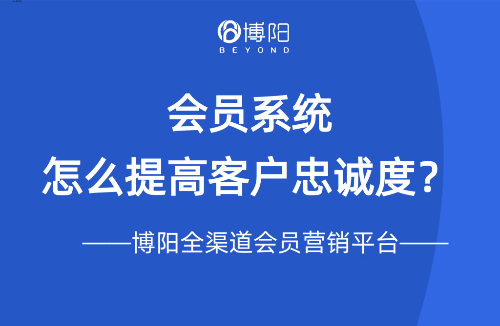 《会员系统是怎么提高客户忠诚度的?》