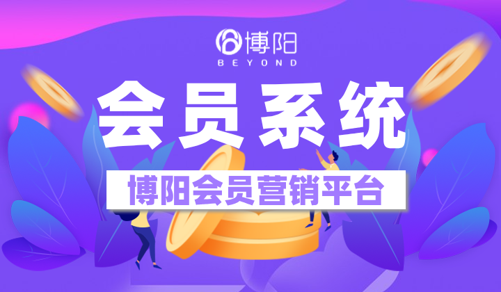 《怎么利用会员系统,提高会员复购率?》