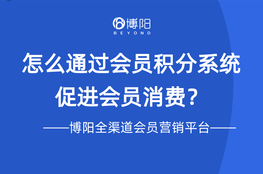 《怎么通过会员积分系统促进会员消费?》