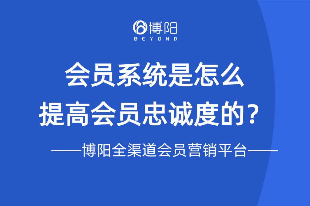 《会员系统是怎么提高会员忠诚度的?》