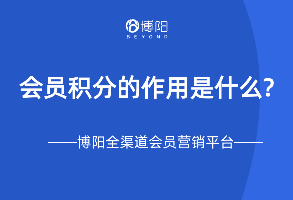 《会员管理中,会员积分的作用是什么?》