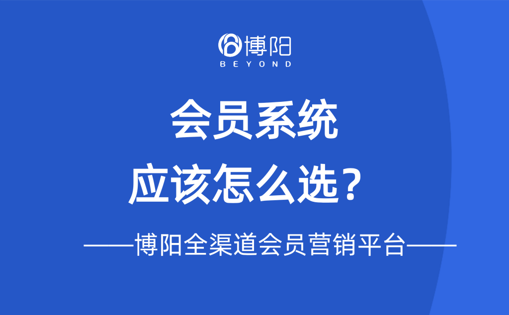《会员系统应该怎么选?》