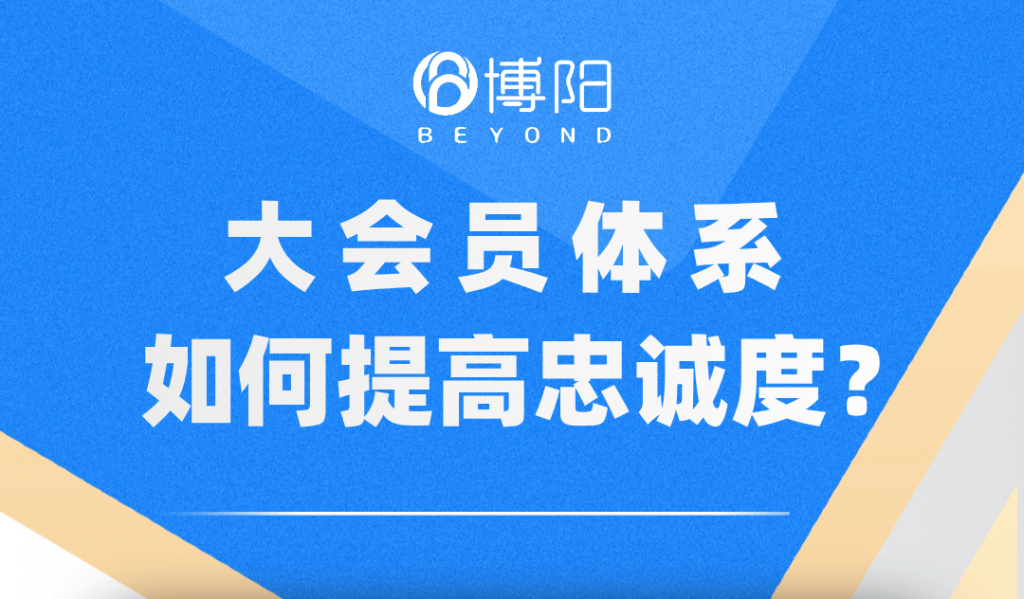 《大会员体系中,有哪些方式提高会员忠诚度?》