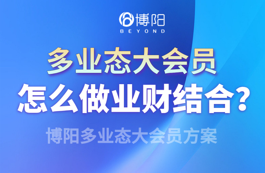 《多业态大会员,怎么做业财结合?》