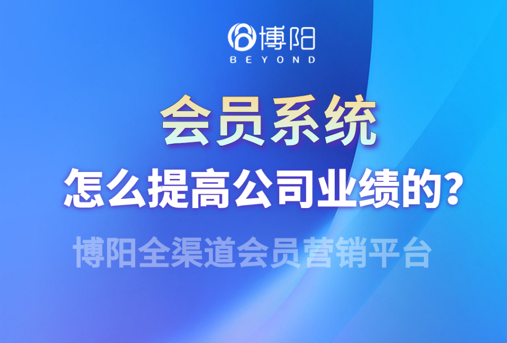 《会员系统怎么提高公司业绩的?》