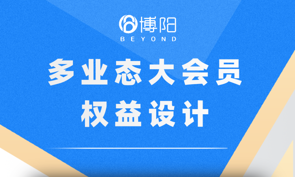 《怎么设计多业态大会员权益?》