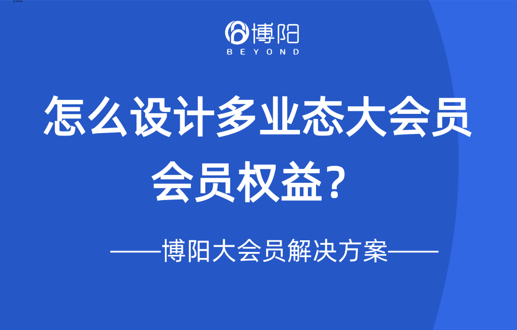 《怎么设计多业态大会员的会员权益?》