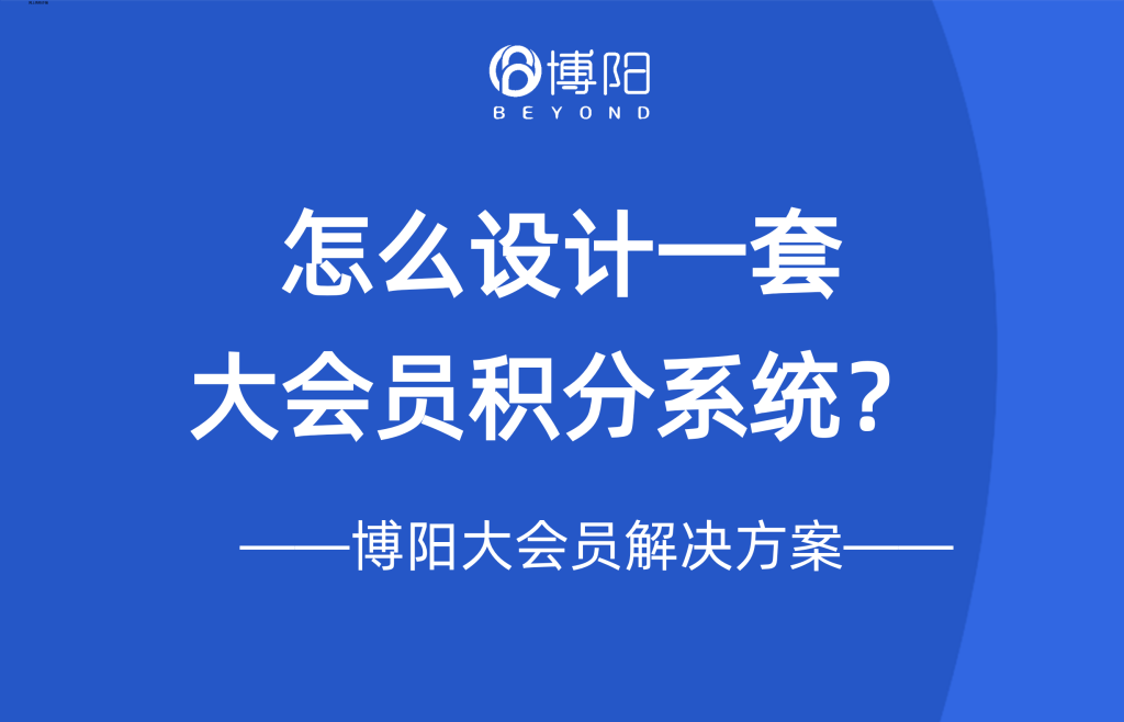 《怎么设计一套大会员积分系统?》